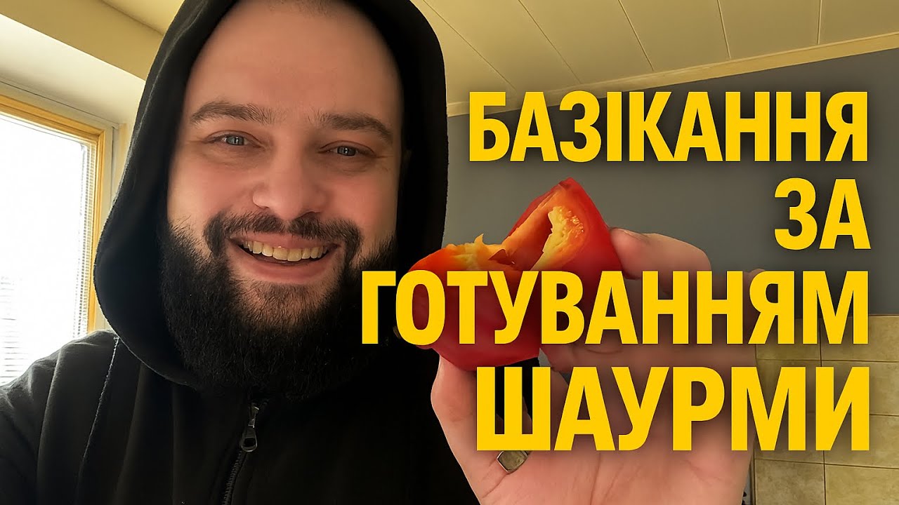 Базікання за готуванням шаурми