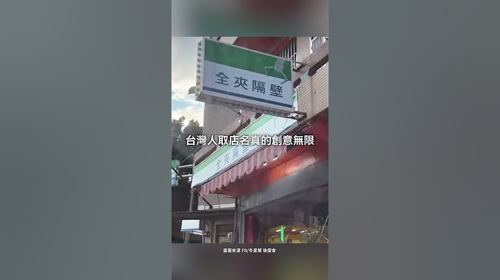台灣人取店名創意真的是世界第一 #迷因 #梗圖 #諧音 #搞笑 #幽默 #kuso #趣味 #惡搞 #全家 #fami #夾娃娃 #shorts #熱門 #推薦