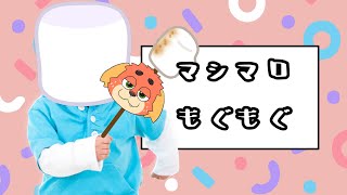 マシマロを喰え24時