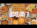 澳门Vlog🇲🇴打工人特种兵周末逛吃澳门！米其林葡国菜，超诱人的芝士三明治，24小时茶点！in Macau