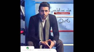 Fouad Abdul Wahed … Jeenakom Khotaab | فـؤاد عبد الواحد  … جيناكم خطاب