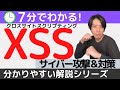 XSSとは？ サイバー攻撃＆対策【分かりやすい解説シリーズ #74】【プログラミング】