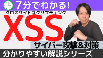 XSSとは？ サイバー攻撃＆対策【分かりやすい解説シリーズ #74】【プログラミング】