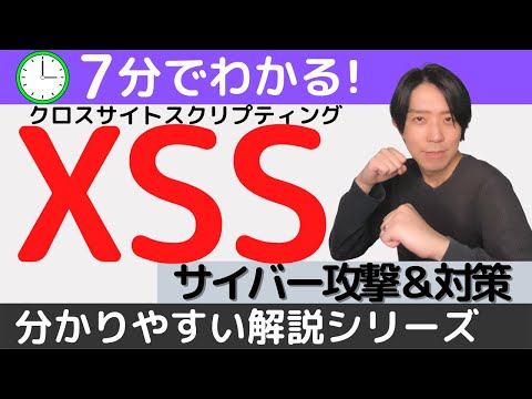 XSSとは？ サイバー攻撃＆対策【分かりやすい解説シリーズ #74】【プログラミング】