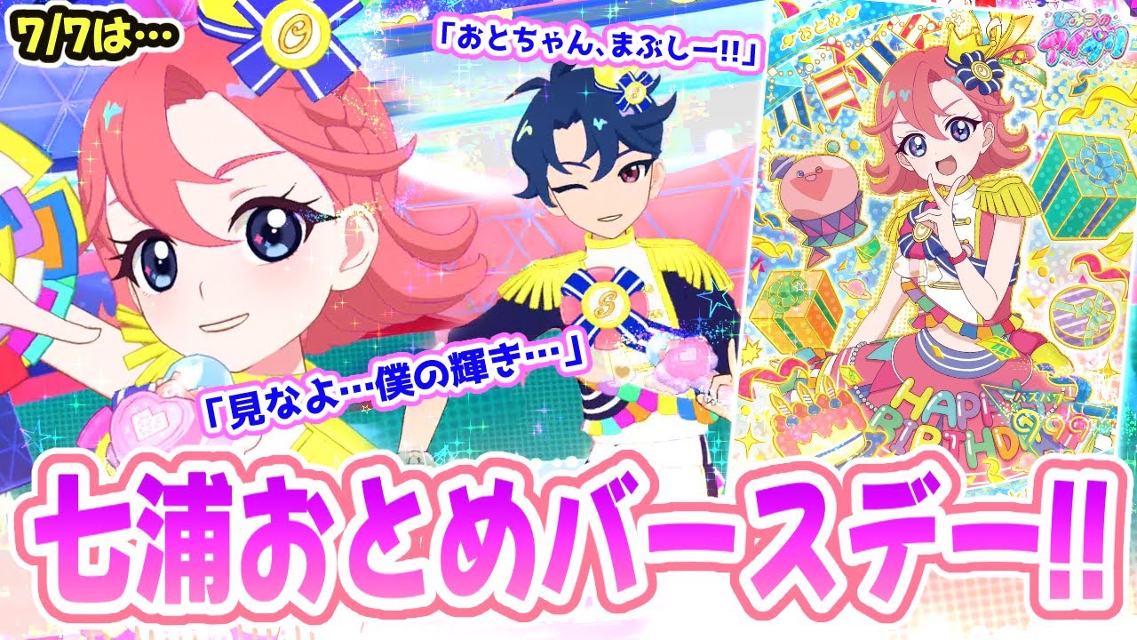 誕生日】🎂7/7は「七浦おとめ」のバースデー！🪐✨【ひみつのアイプリ