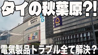 【ぼっち旅】バンコクのラマ９世駅に秋葉原？！家電マニア向けのフォーチューンタウンでパソコンやスマホのトラブルも全てここで解決！電化製品が欲しいならここに行ってみてください！