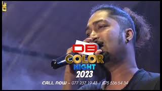 දැවැන්ත ප්‍රසංගයක් බටපොලට DB COLOR NIGHT 2023