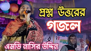 প্রশ্ন উত্তরের ভাইরাল গজল শিল্পী এমডি নাসির রাংলা Gojol viralvideo Md nasir uddin newvideo 1♥️