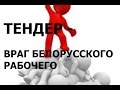 Экономика по-белорусски или Тендер - враг белорусского рабочего! / ТЛУМАЧ