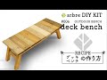 arbre DIY KIT #006【DECK CHAIR】「折りたたみアウトドアベンチ」の作り方