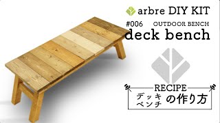 arbre DIY KIT #006【DECK CHAIR】「折りたたみアウトドアベンチ」の作り方