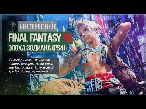 Final Fantasy XII: The Zodiac Age (видео)