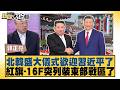 北韓盛大儀式歡迎習近平了 紅旗 16F突列裝東部戰區了【#新聞大白話】20260608 5│#李勝峰 #郭正亮 #吳崇涵｜TVBS新聞 @TVBSNEWS01