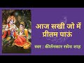 Aaj Sakhi Jo Mein Pritam I Kirtankar Rasesh Shah