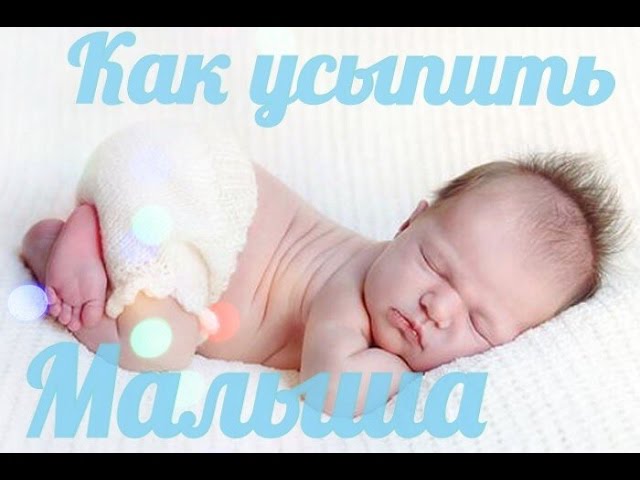 Как уложить СПАТЬ ребенка?//ЛАЙФХАК для мам/Mariya Bezhko