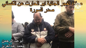 صلاة الفجر الجاثية ابو الحارث عن الكسائي صدر السورة