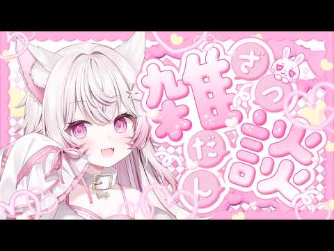୨୧ #雑談 ୨୧たまにはかわいくおしゃべりしてみたい！！れちぇんずも初見さんも大歓迎！【#vtuber  /#天神れちぇ】