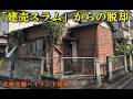 「建売スラム」からの脱却【武州長瀬ハイランド団地】