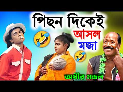 পিছন দিকেই আসল মজা ! funny video ! comedy video ! অধীর মণ্ডল পঞ্চরস ! adhir mondal pancharas
