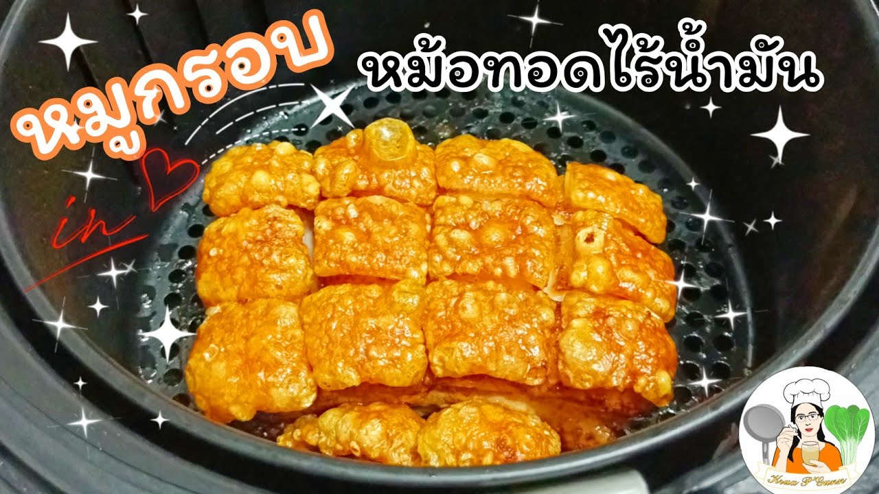 หมูกรอบ วิธีทำหมูกรอบกับหม้อทอดไร้น้ำมัน ไม่ยุ่งยาก  ไม่ต้มไม่จิ้มไม่ตากแดด ไม่เสียเวลาแต่อร่อยเวอร์