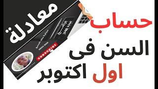 معادلة حساب السن اول اكتوبر فى منتهى السهولة