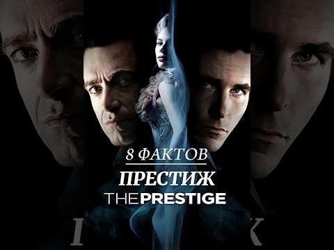Престиж (2006) - 8 фактов о фильме #фильмы #факты #фокусы #фантастика #престиж