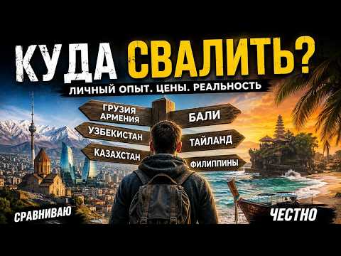 Куда валить прямо сейчас?