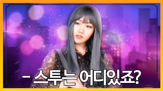 와! 무려 소니쇼님이 오셨읍니다 ㅋㅋㅋ - [스투 초청석]