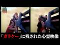 【海外専門】戦慄の心霊映像5選…202本目