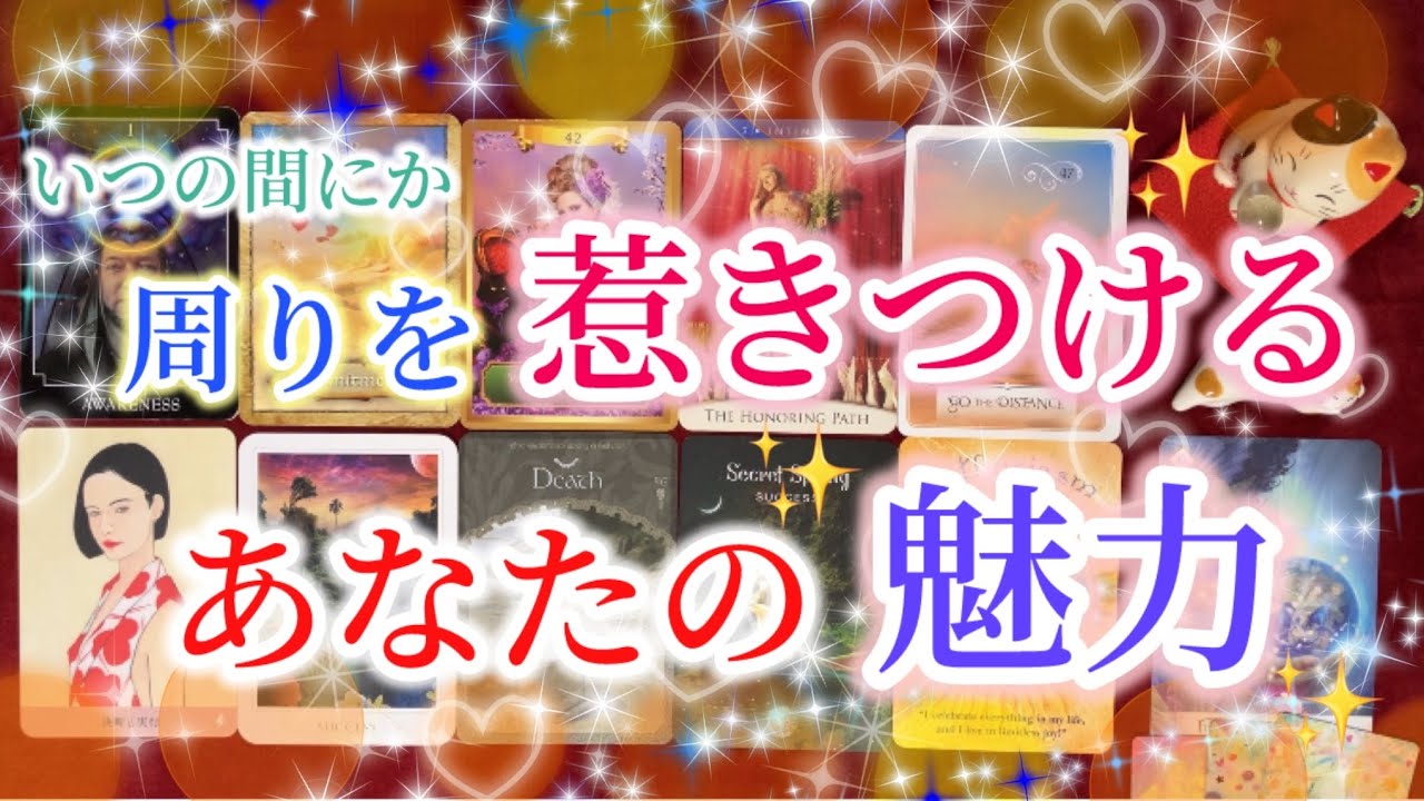 周りの人を惹きつける✨あなたの魅力✨