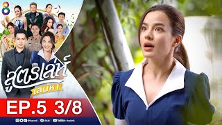 สูตรเล่ห์เสน่หา Ep.5 [3/8] | 08-11-64 | ช่อง8