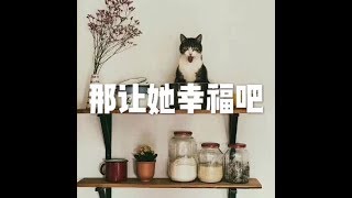201801 那让她幸福吧23111
