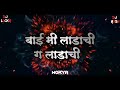 Bai Mi Ladachi | बाई मी लाडाची | Unreleased | DJ Lucky Yash Nsk Remix | Bai Mi Ladachi Remix Song Mp3 Song