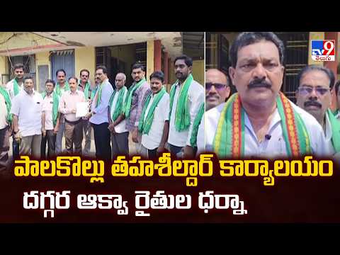 Aqua Farmers Protest at Palakollu : పాలకొల్లు తహశీల్దార్ కార్యాలయం దగ్గర ఆక్వా రైతుల ధర్నా - TV9 - TV9