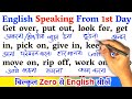English Speaking From First Day / Zero से इंग्लिश पढ़ना कैसे सीखें / अंग्रेजी कैसे सीखें / English