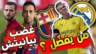 آخر تطورات انتقال هالاند وبوجبا لريال مدريد وزلزال يضرب برشلونة !!