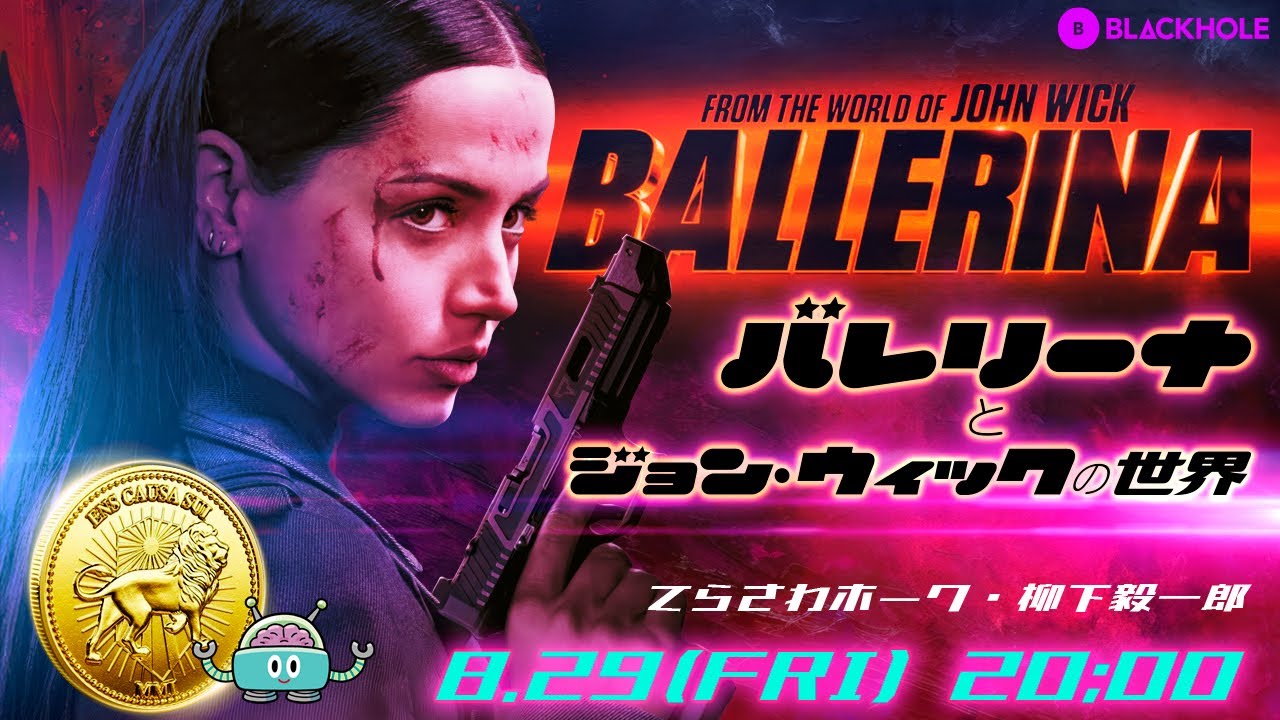 映画『バレリーナ：The World of John Wick』と『ジョン・ウィック』の世界（てらさわホーク＋柳下毅一郎）　#blackholetv