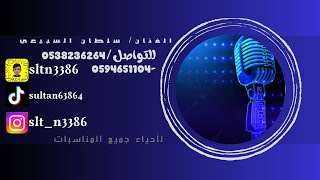 الفنان / سلطان السبيعي دهن ورد ودهن عود