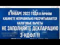 В личном кабинете неправильно рассчитывается налоговый вычет и налог к возврату в 3НДФЛ в 2022 году