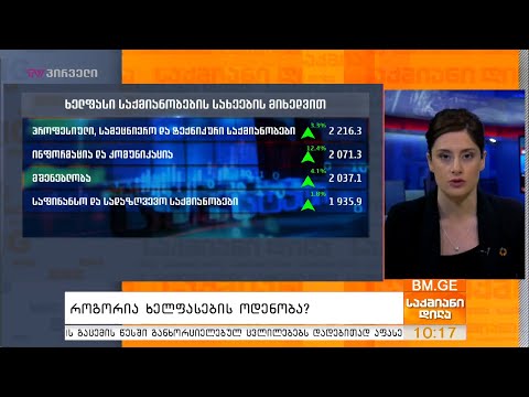 #საქსტატი: როგორია ხელფასების ოდენობა?