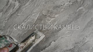 Простая ФАКТУРНАЯ ШТУКАТУРКА под СКАЛИСТЫЙ КАМЕНЬ