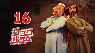 حدك مدك - الحلقة 16