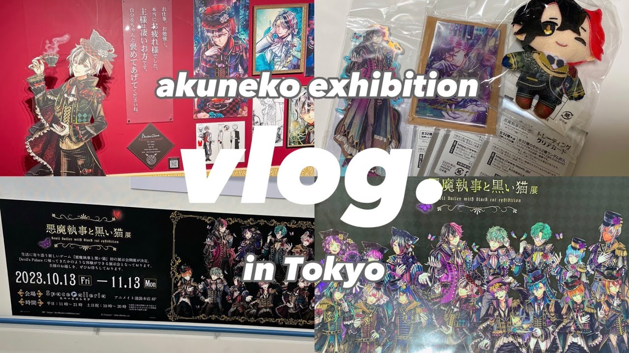 〈vlog🔑〉あくねこ展で執事たちに癒されてきた🧸🌹in東京
