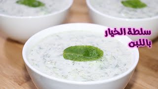 سلطة الخيار باللبن| طريقة عمل سلطة الخيار باللبن|سلطة الزبادي|سلطة اللبن بخيار|سلطة اليوقريت