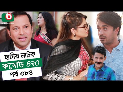 হাসির নতুন নাটক - কমেডি ৪২০ | Natok Comedy 420 EP 384 | MM Morshed, Tania Brishty - Serial Drama