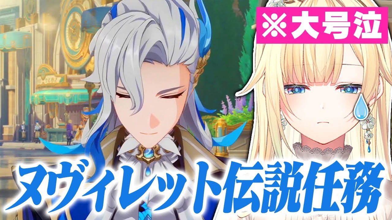 ヌヴィレット伝説任務で大号泣する藍沢エマ【ぶいすぽっ！/原神/切り抜き】