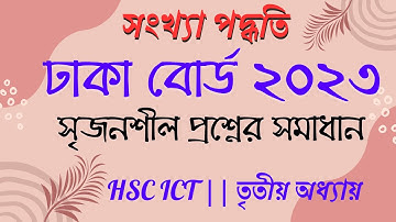Dhaka Board 2023 Creative Question Answers || Dhaka board 2023 || HSC ICT || Numerical Methods
