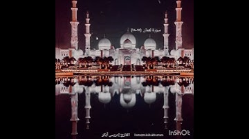 سورة لقمان(١٧-١٨) بصوت الشيخ إدريس أبكر