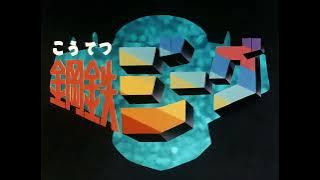 Koutetsu Jeeg OP (1975) [AI upscaled]