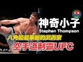 ｜用空手道立足 UFC 的立技高手 八角籠內最華麗的武術家｜神奇小子 Stephen Thompson